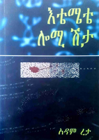 እቴሜቴ የሎሚ ሽታ - አዳም ረታ.pdf